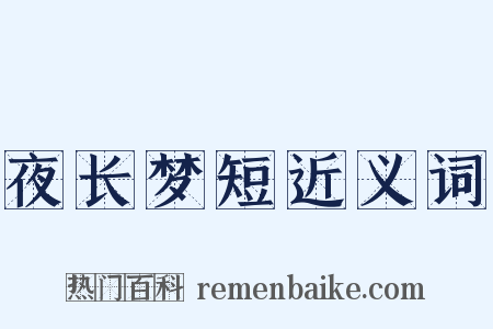 夜长梦短近义词是什么意思的图片